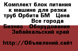 Комплект блок питания к машине для резки труб Орбита-БМ › Цена ­ 28 000 - Все города Бизнес » Оборудование   . Забайкальский край